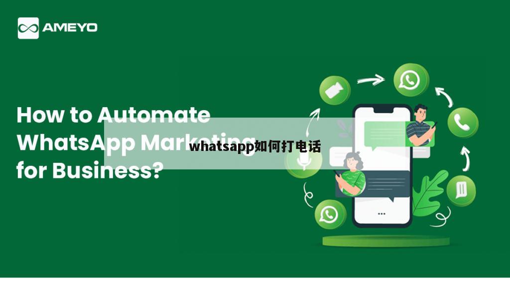 whatsapp如何打电话