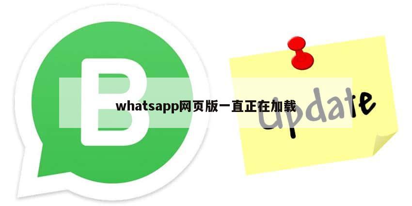whatsapp网页版一直正在加载