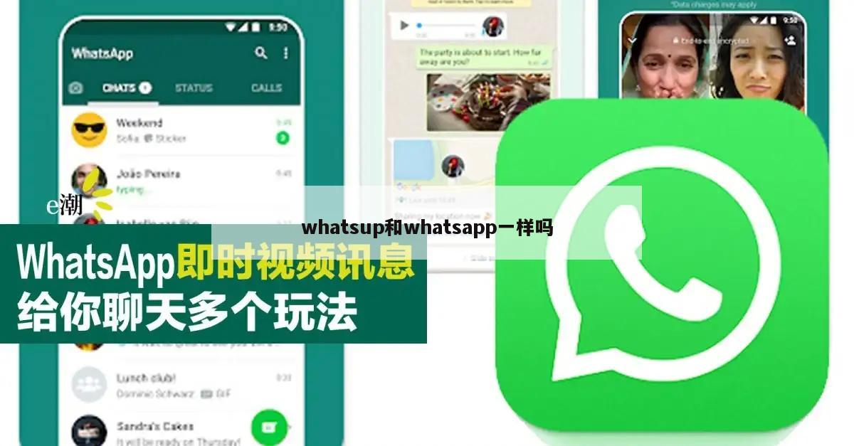 whatsup和whatsapp一样吗