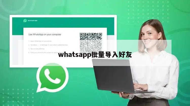 whatsapp批量导入好友