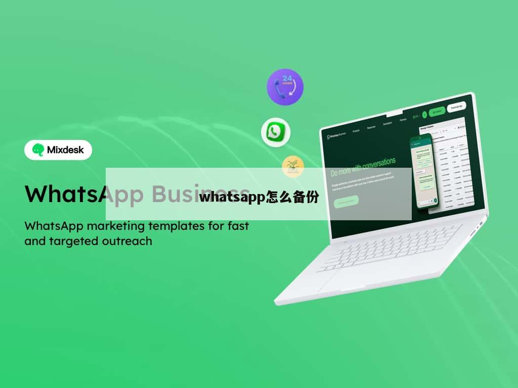 whatsapp怎么备份