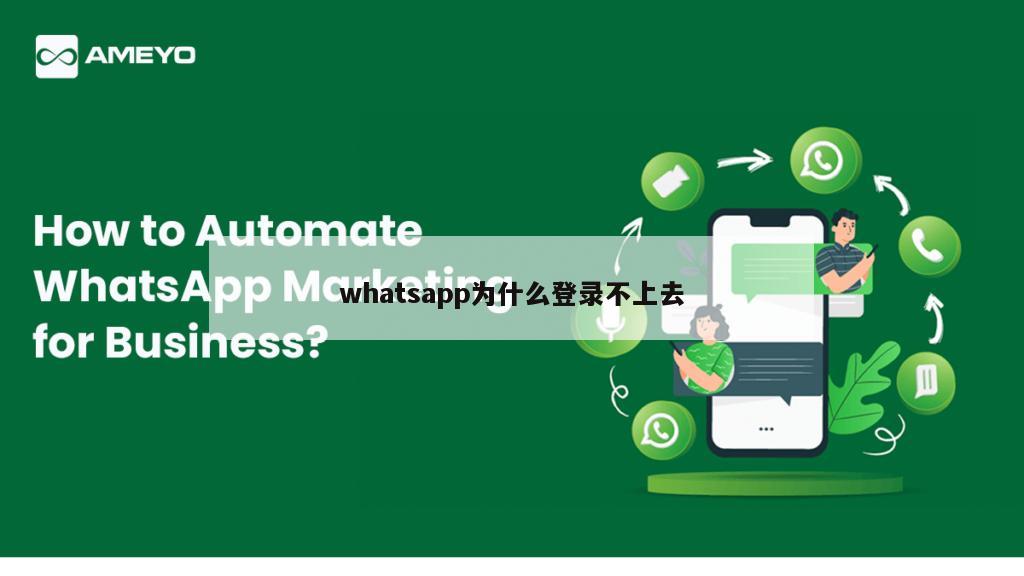 whatsapp为什么登录不上去