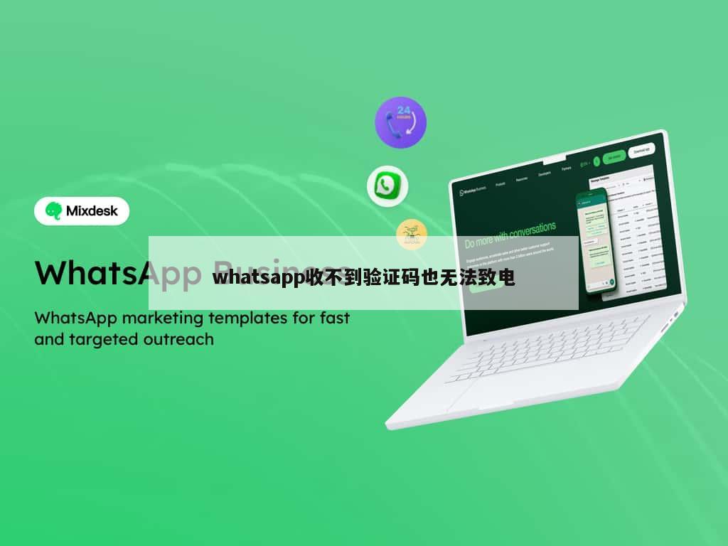 whatsapp收不到验证码也无法致电