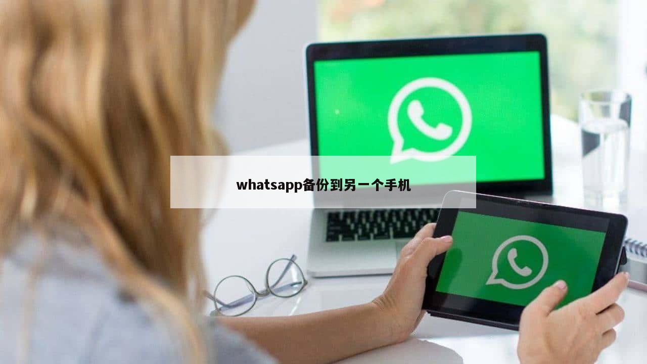 whatsapp备份到另一个手机