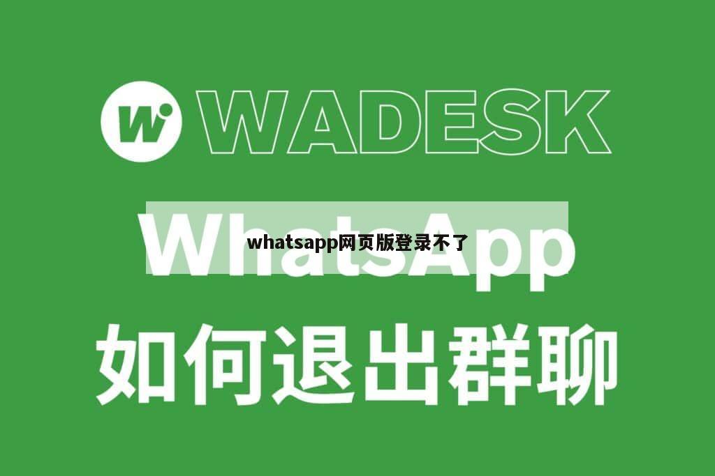 whatsapp网页版登录不了