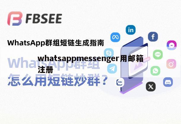 whatsappmessenger用邮箱注册