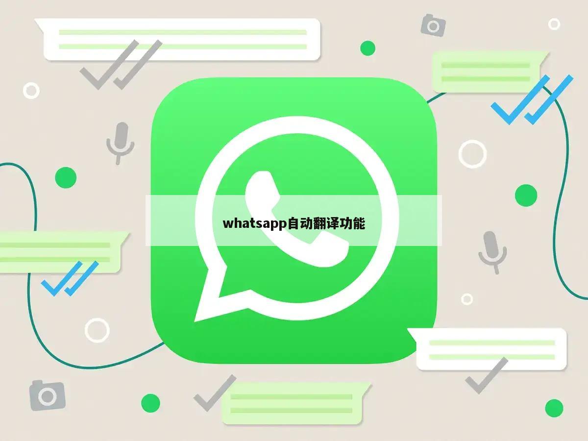 whatsapp自动翻译功能
