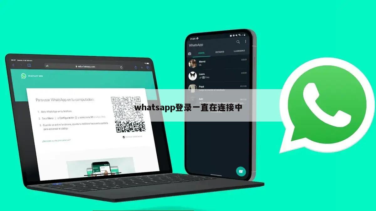 whatsapp登录一直在连接中