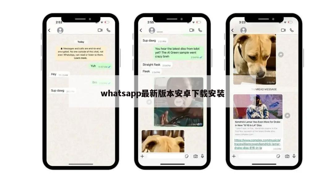 whatsapp最新版本安卓下载安装