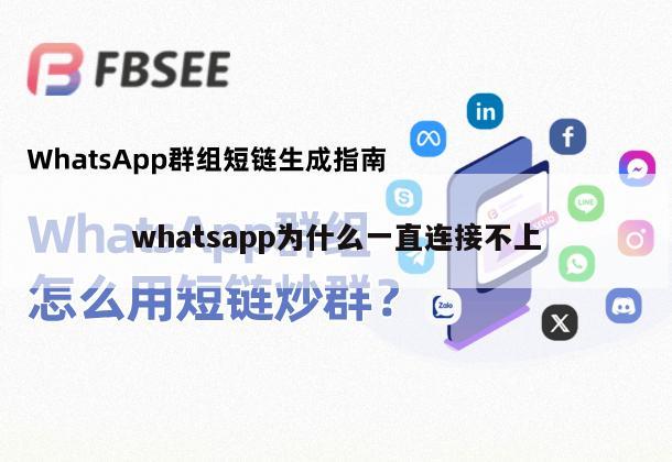 whatsapp为什么一直连接不上