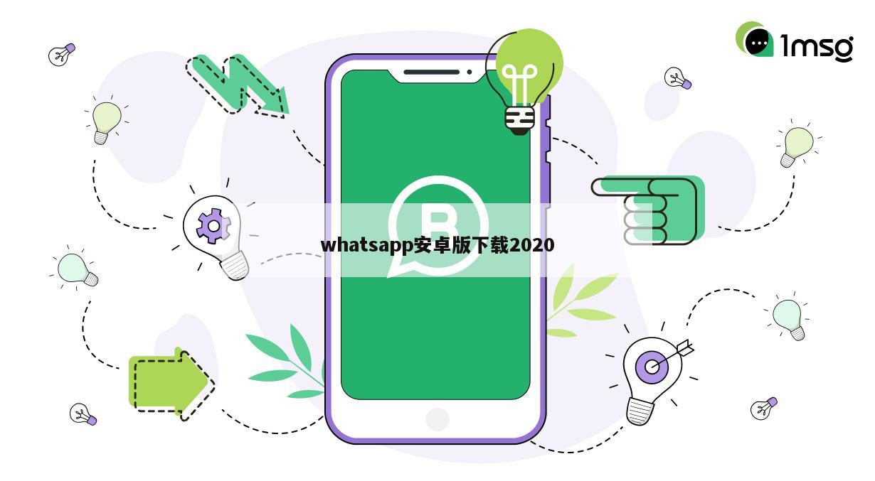 whatsapp安卓版下载2020