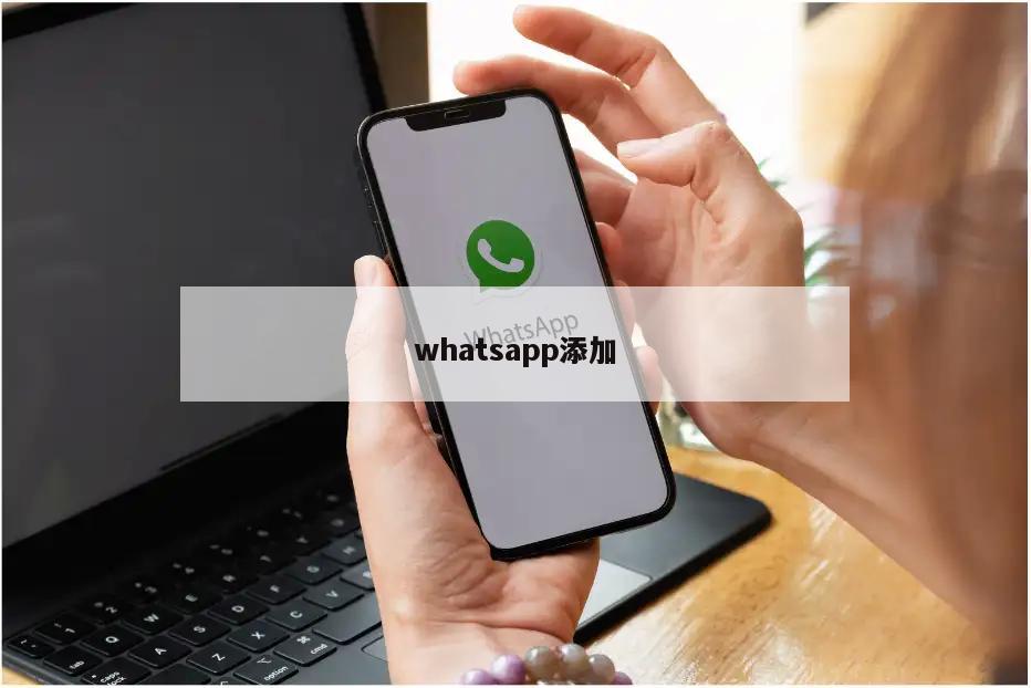 whatsapp添加