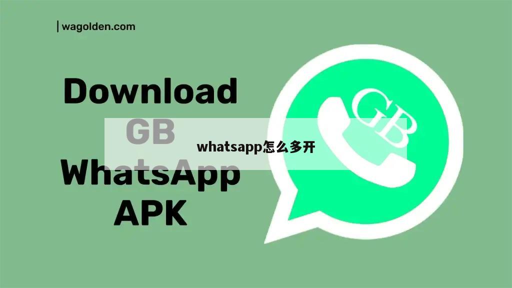whatsapp怎么多开