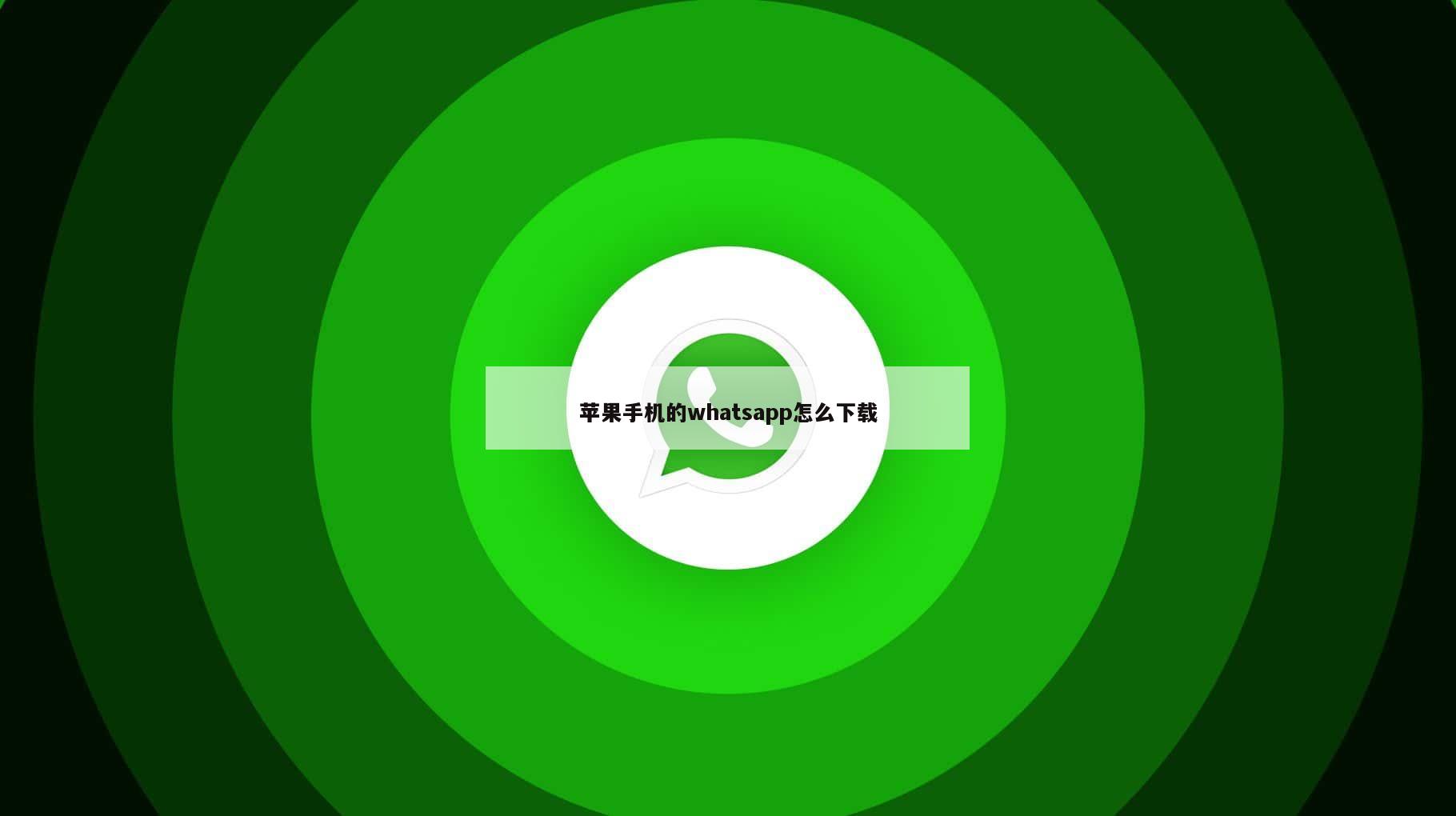 苹果手机的whatsapp怎么下载
