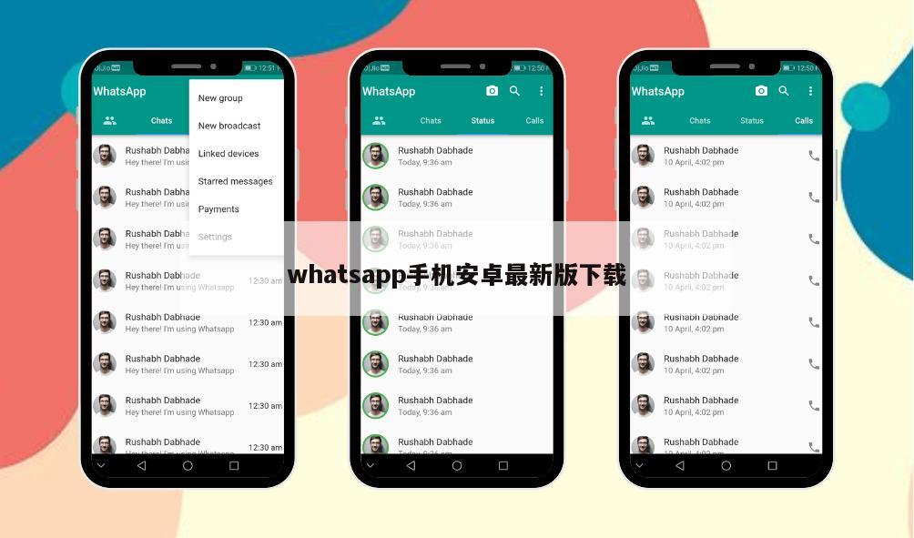 whatsapp手机安卓最新版下载