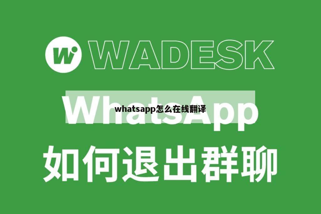 whatsapp怎么在线翻译