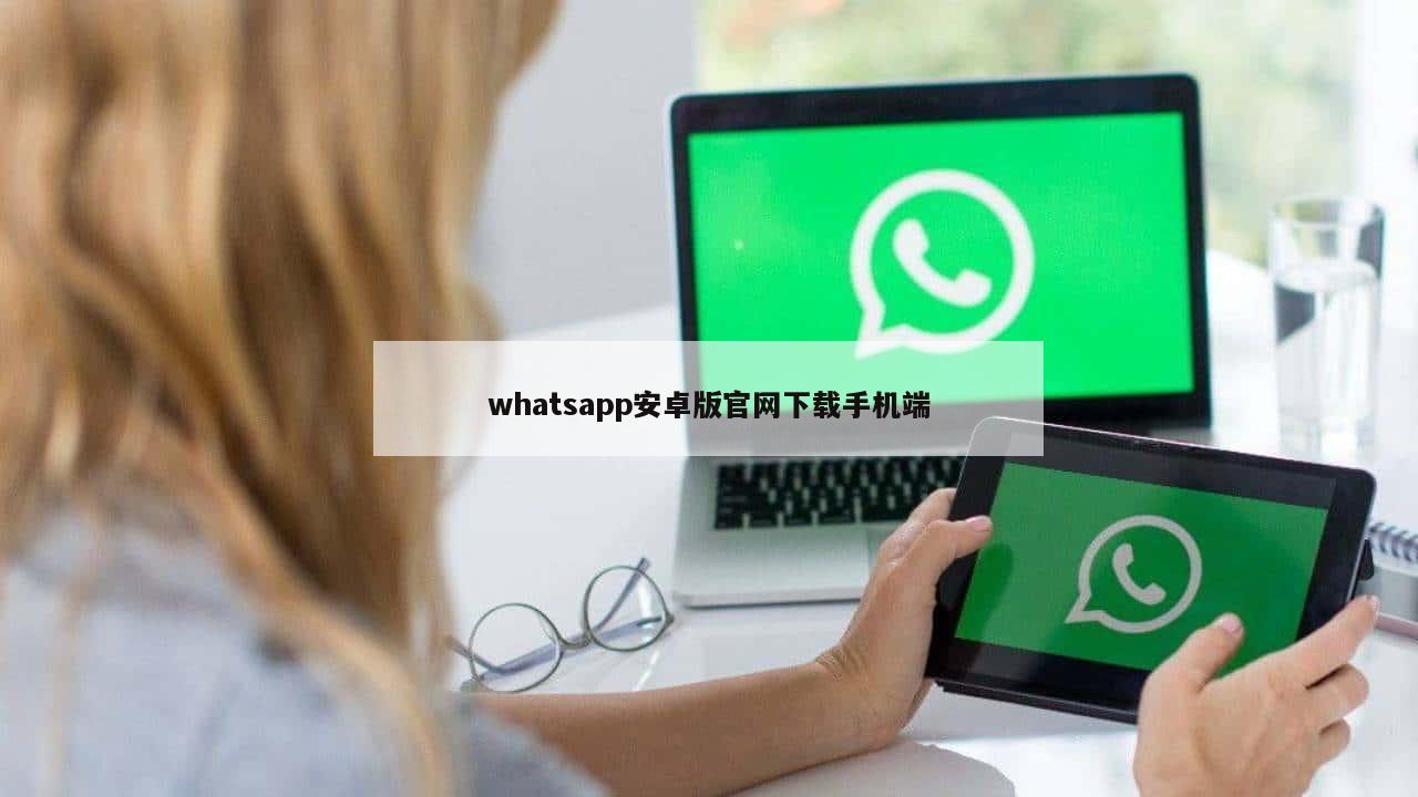 whatsapp安卓版官网下载手机端