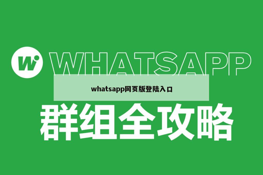 whatsapp网页版登陆入口