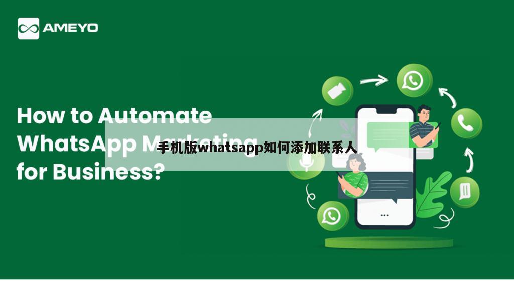 手机版whatsapp如何添加联系人