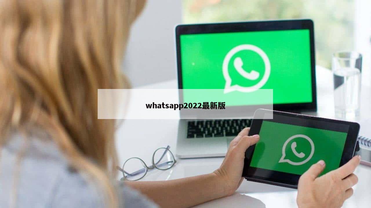 whatsapp2022最新版